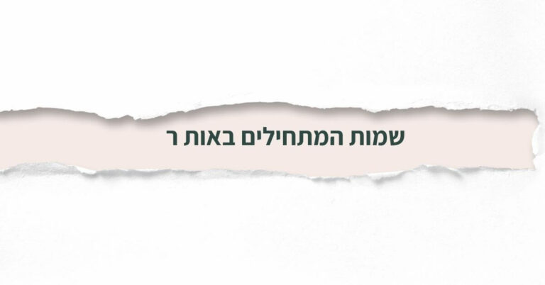 שמות המתחילים באות ר