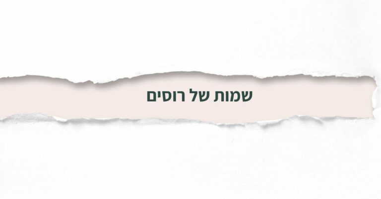 שמות של רוסים