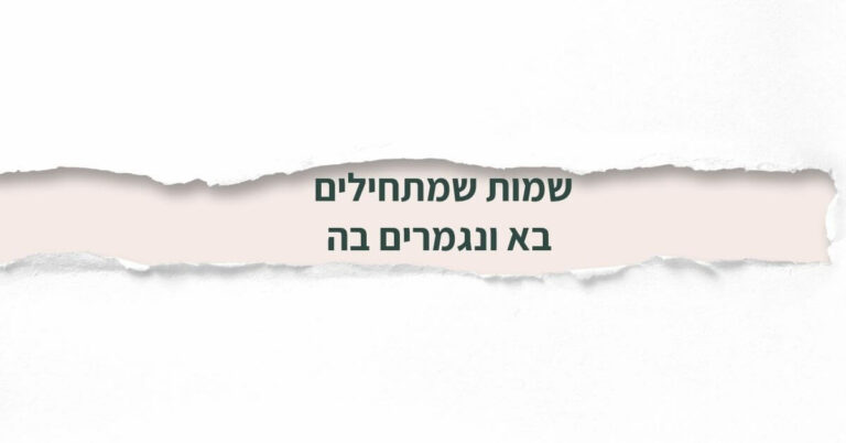שמות שמתחילים בא ונגמרים בה