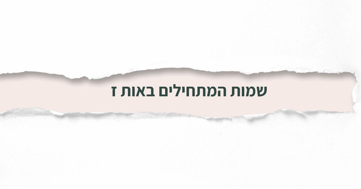 שמות המתחילים באות ז