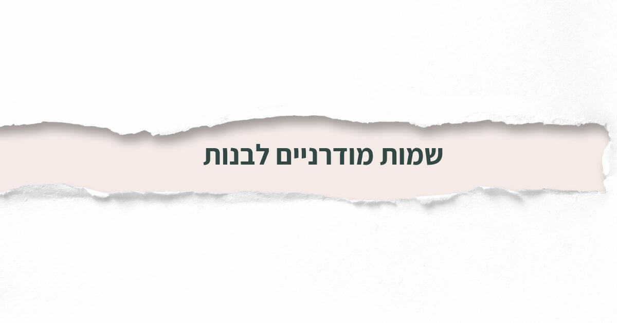 שמות מודרניים לבנות
