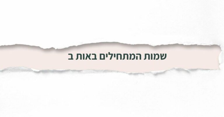 שמות המתחילים באות ב