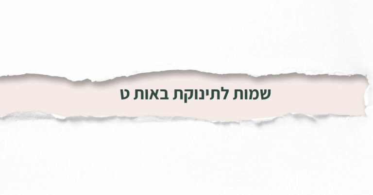 שמות לתינוקת באות ט