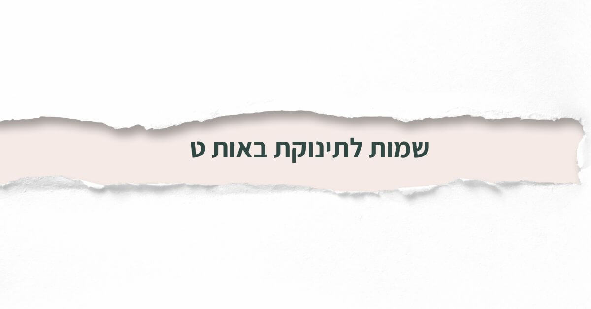 שמות לתינוקת באות ט