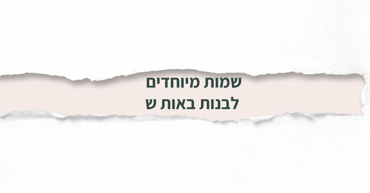 שמות מיוחדים לבנות באות ש