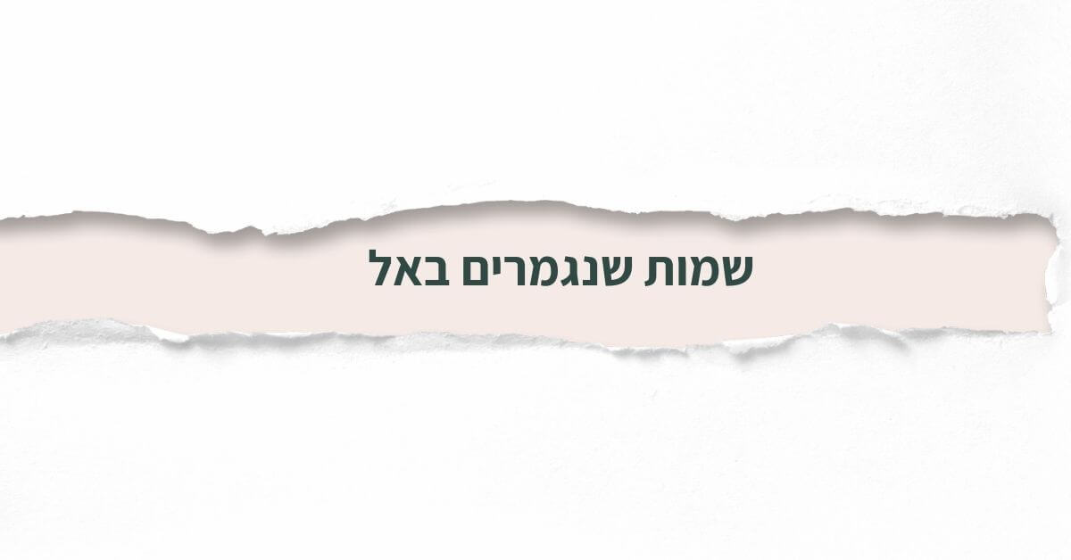 שמות שנגמרים באל