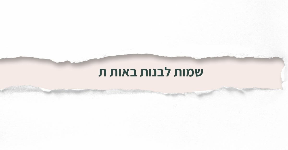 שמות לבנות באות ת: יותר מ- 40 רעיונות לשמות | iName
