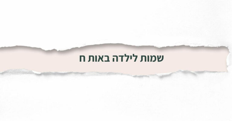 שמות לילדה באות ח