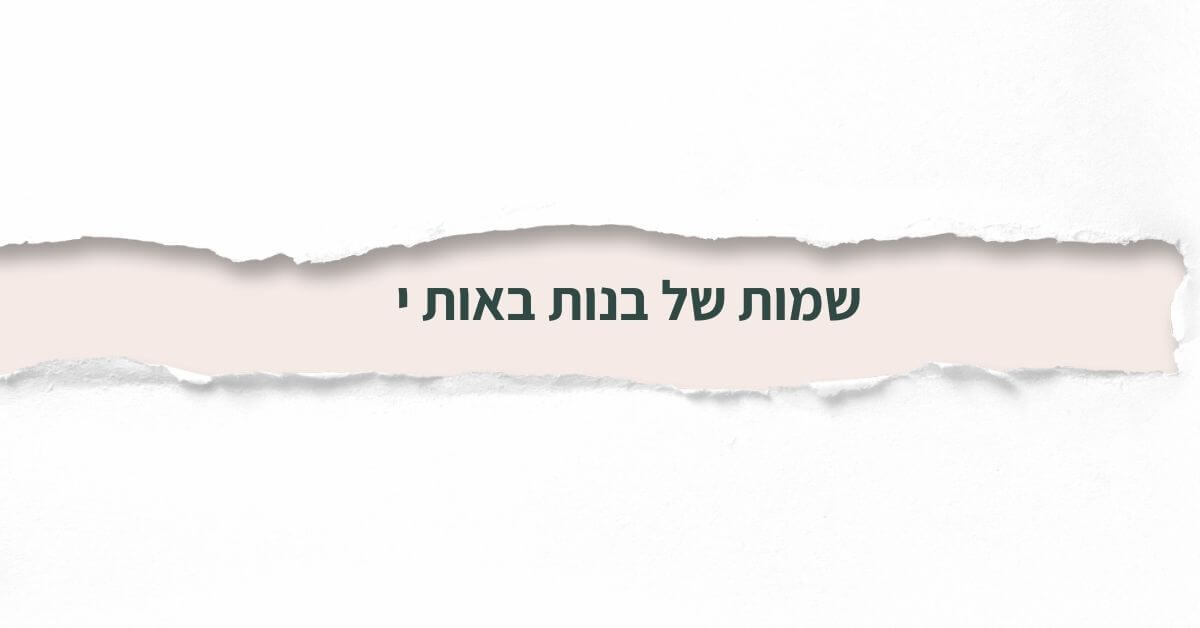 שמות של בנות באות י