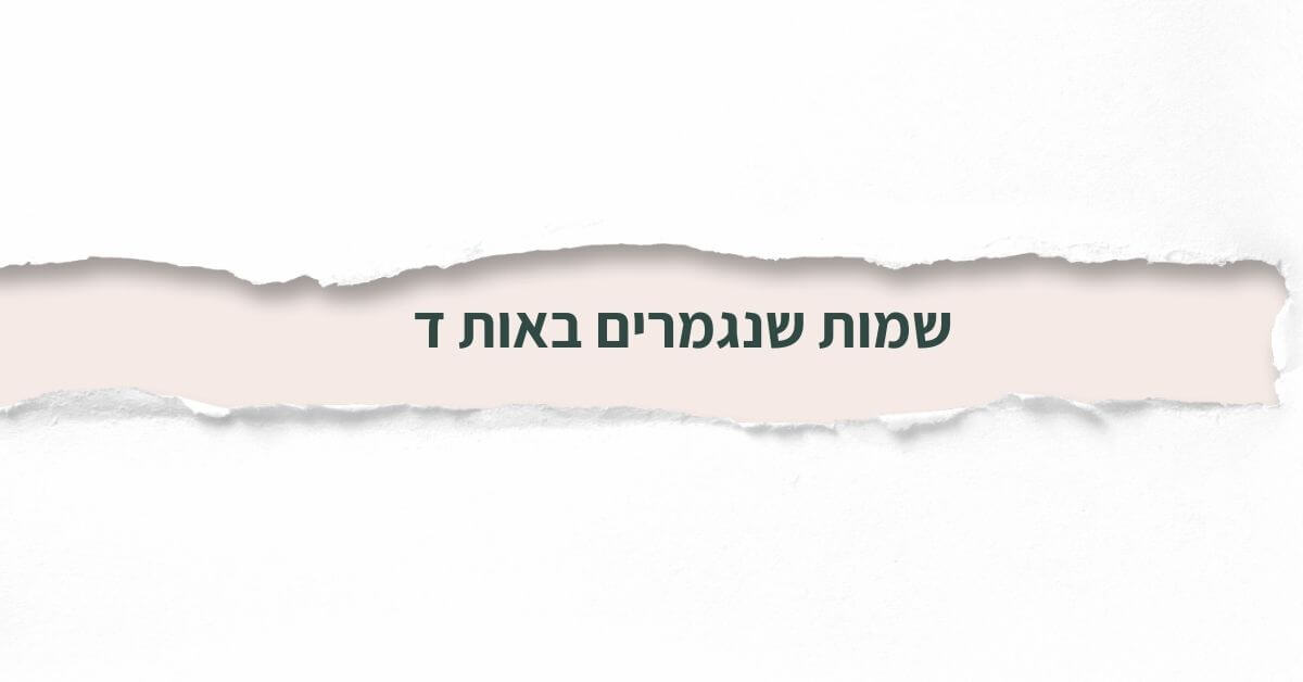 שמות שנגמרים באות ד