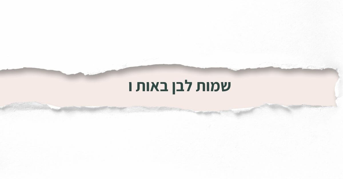 שמות לבן באות ו