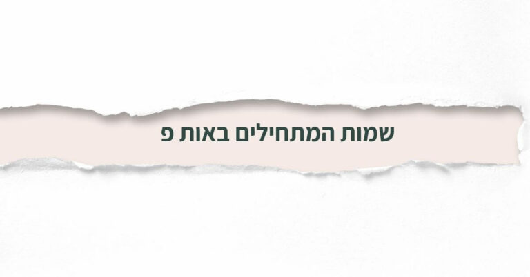 שמות המתחילים באות פ