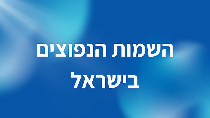 השמות הנפוצים ביותר בישראל 2025