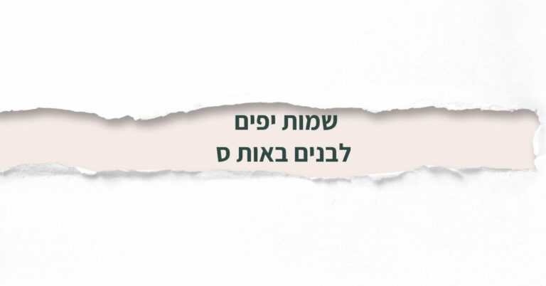 שמות יפים לבנים באות ס