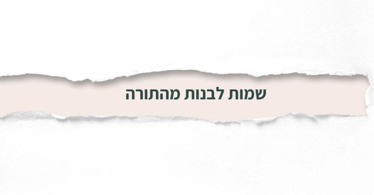 שמות לבנות מהתורה