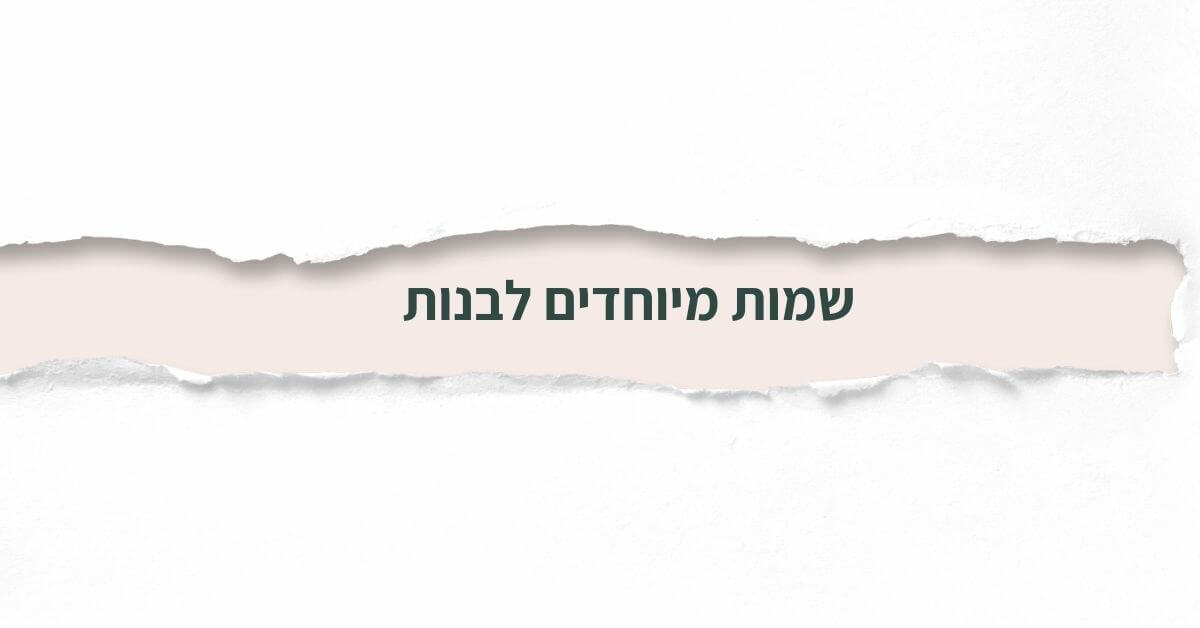 שמות מיוחדים לבנות
