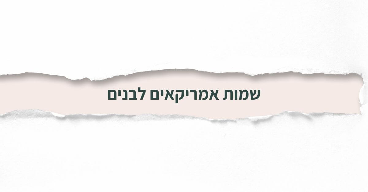 שמות אמריקאים לבנים