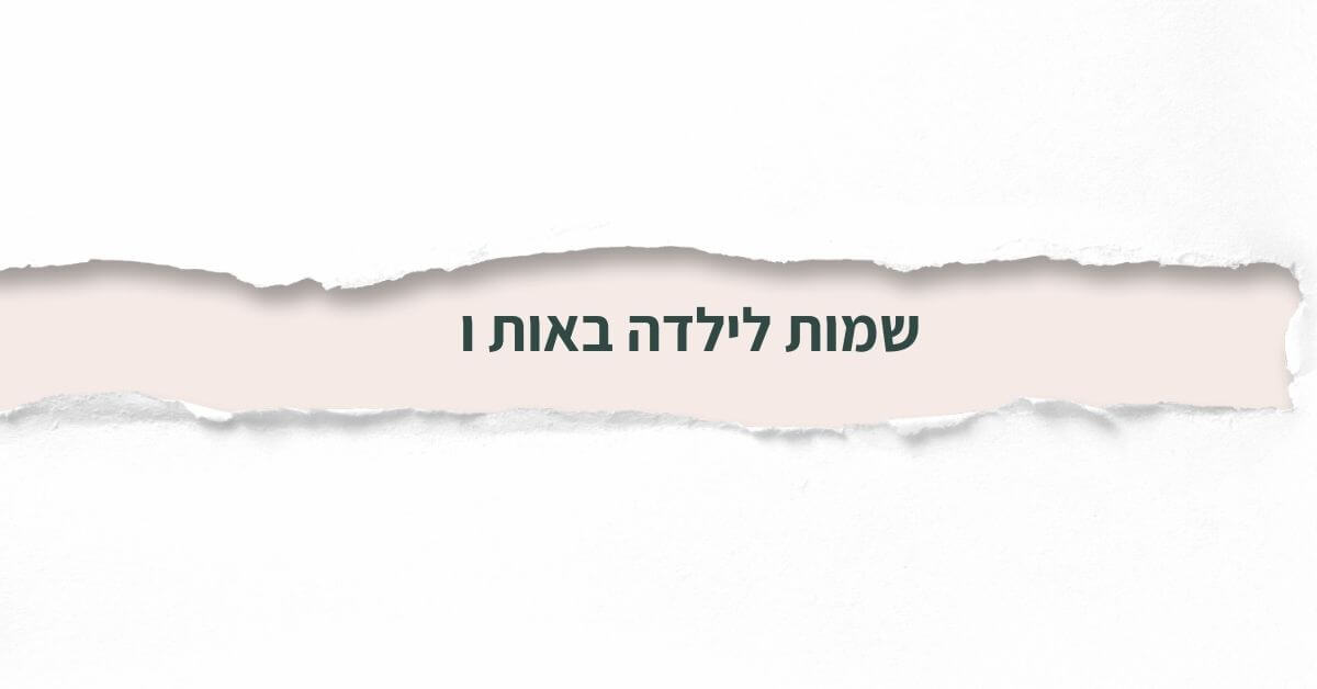 שמות לילדה באות ו