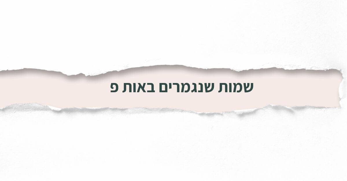 שמות שנגמרים באות פ