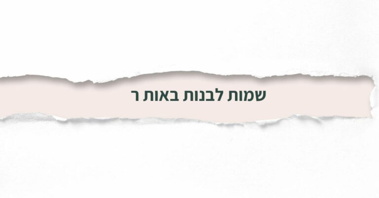 שמות לבנות באות ר