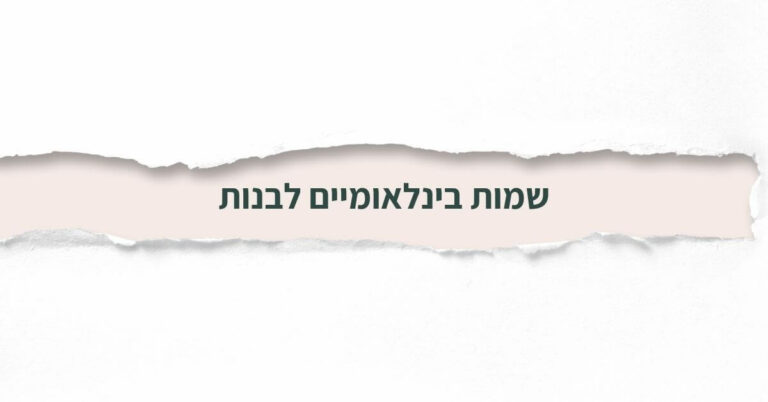 שמות בינלאומיים לבנות