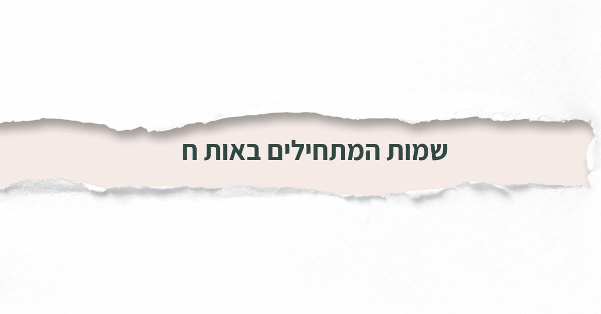 שמות המתחילים באות ח