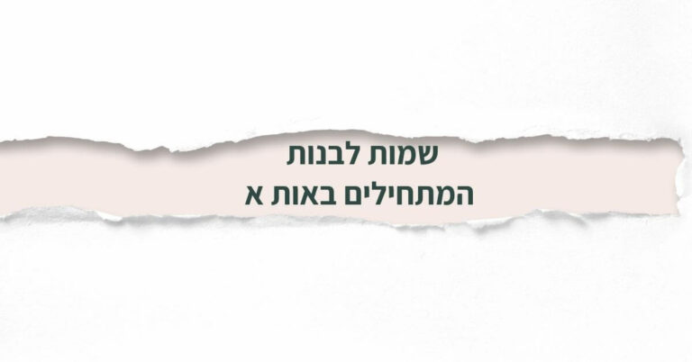 שמות לבנות המתחילים באות א