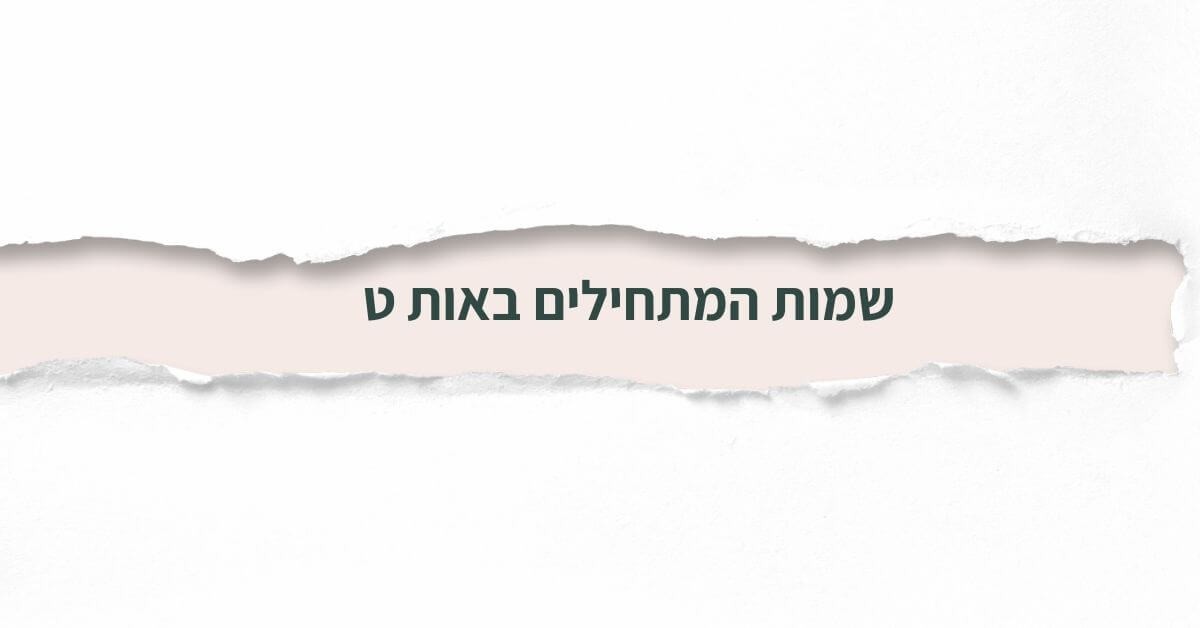 שמות המתחילים באות ט