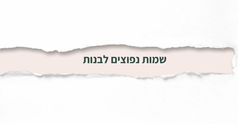 שמות נפוצים לבנות
