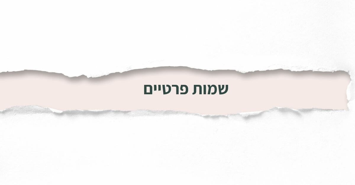 שמות פרטיים