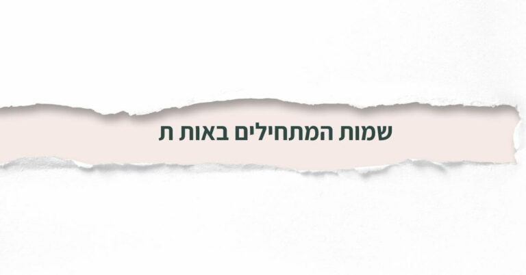 שמות המתחילים באות ת