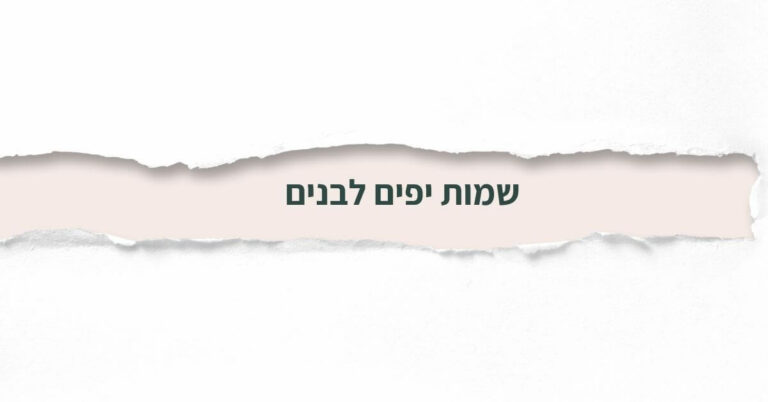 שמות יפים לבנים