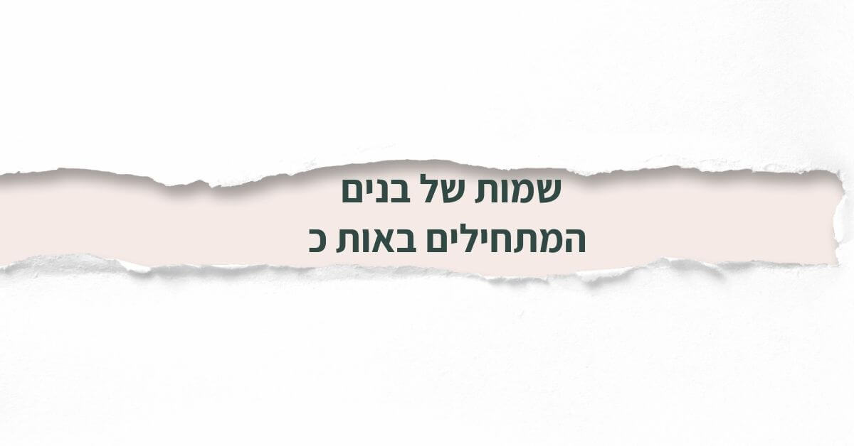 שמות של בנים המתחילים באות כ