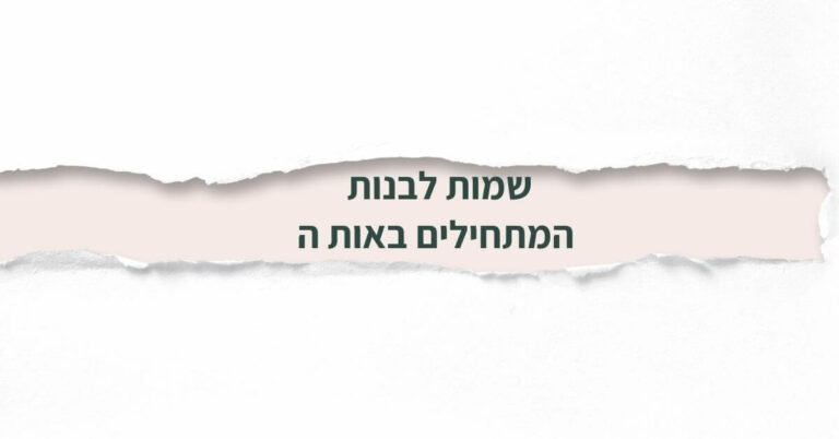 שמות לבנות המתחילים באות ה