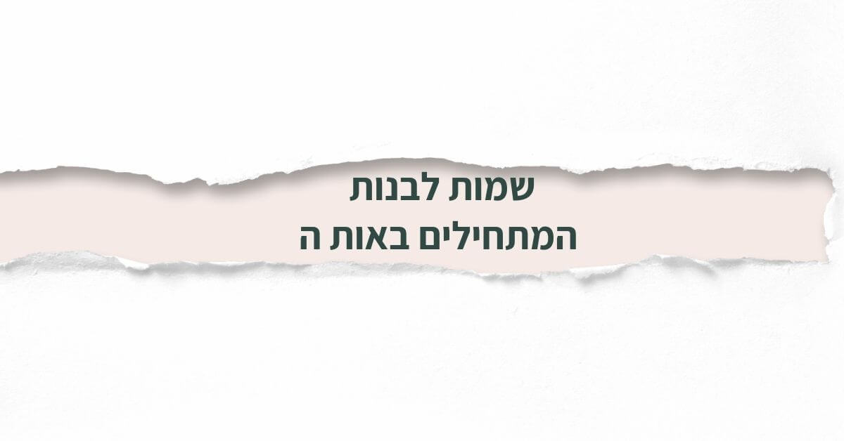 שמות לבנות המתחילים באות ה