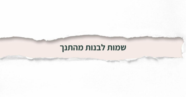 שמות לבנות מהתנך