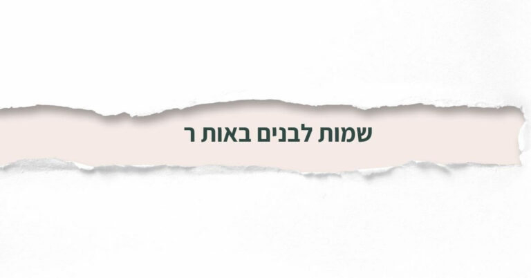 שמות לבנים באות ר