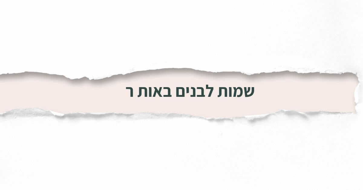 שמות לבנים באות ר