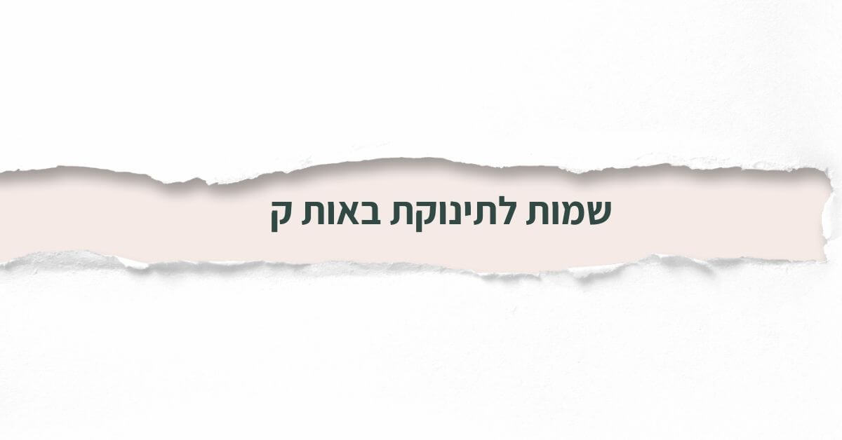 שמות לתינוקת באות ק
