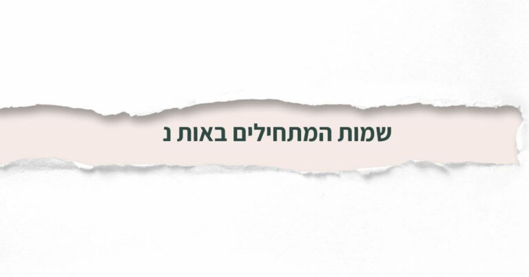 שמות המתחילים באות נ
