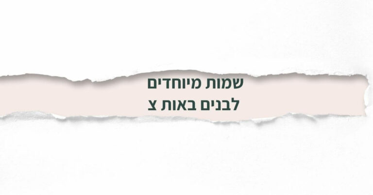 שמות מיוחדים לבנים באות צ