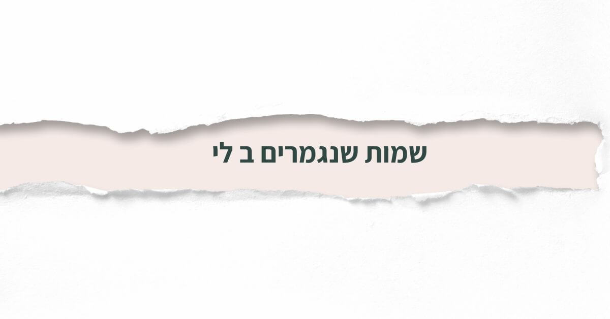 שמות שנגמרים ב לי