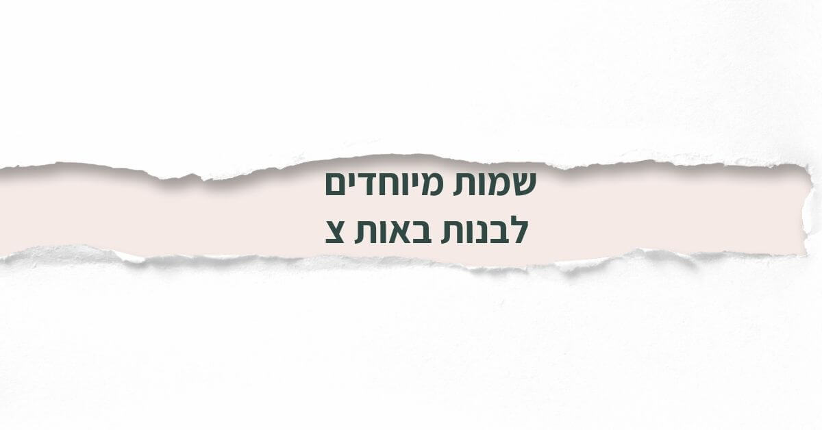 שמות מיוחדים לבנות באות צ