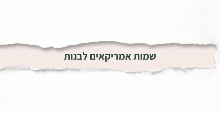 שמות אמריקאים לבנות