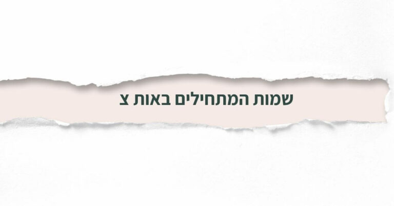 שמות המתחילים באות צ