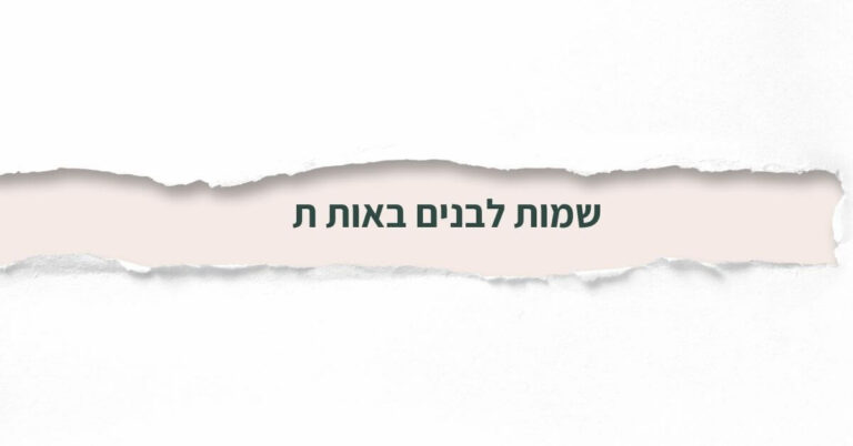 שמות לבנים באות ת