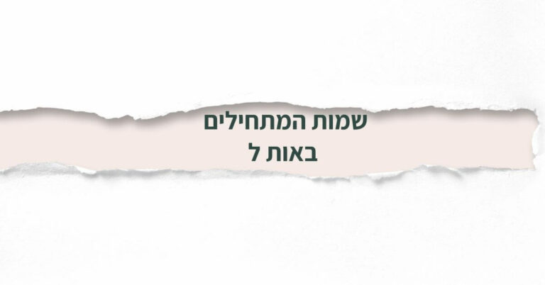 שמות המתחילים באות ל