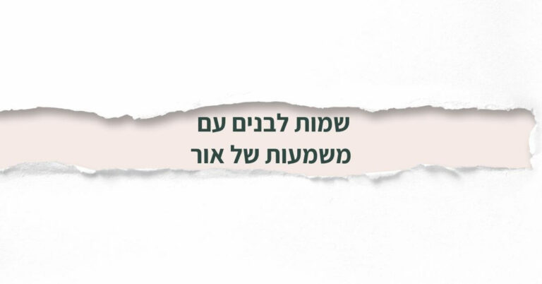 שמות לבנים עם משמעות של אור