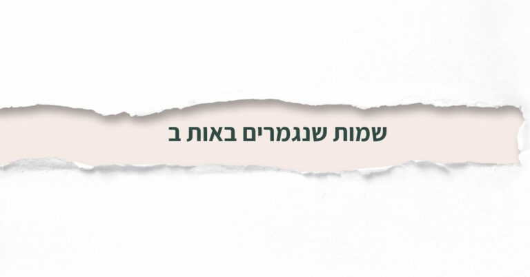 שמות שנגמרים באות ב