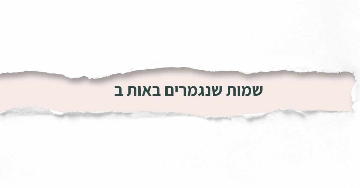 שמות שנגמרים באות ב